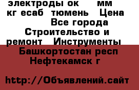 электроды ок-46 3мм  5,3кг есаб  тюмень › Цена ­ 630 - Все города Строительство и ремонт » Инструменты   . Башкортостан респ.,Нефтекамск г.